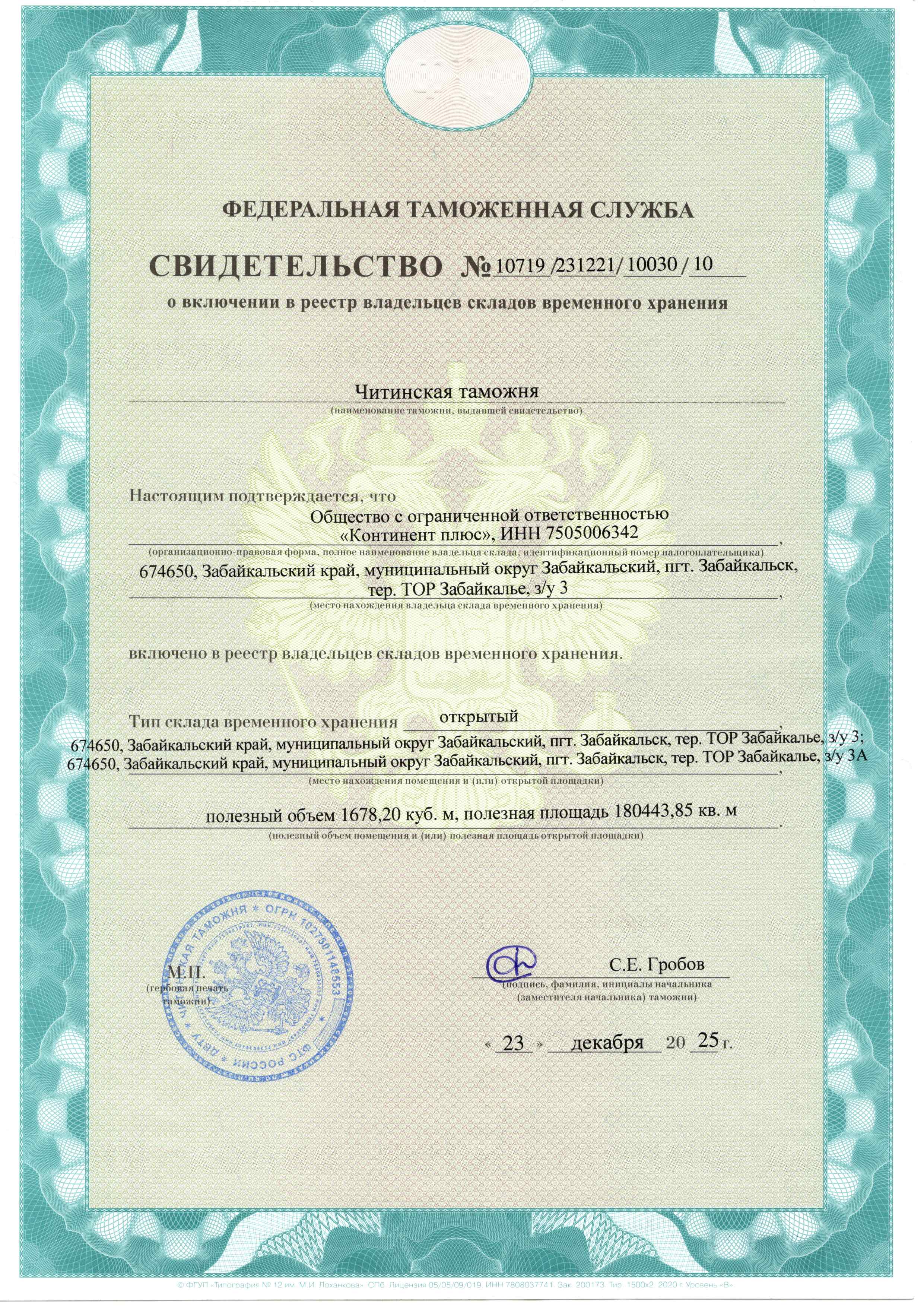 Свидетельство о включении в реестр владельцев СВХ